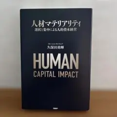 HUMAN CAPITAL IMPACT＊人材マテリアリティ　久保田勇輝