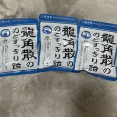 龍角散のど飴 3袋セット