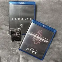真天地開闢集団ジグザグ MV集 壱 5周年記念禊 Blu-rayセット - メルカリ