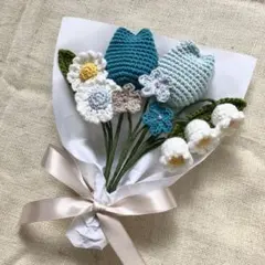 【ブルー系】毛糸の花束　枯れない花束　毛糸のブーケ　編み物あみぐるみ プレゼント
