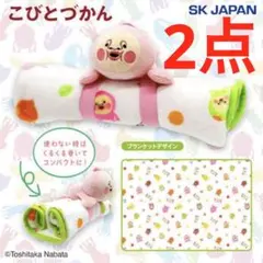 こびとづかん　ぬいぐるみ付きブランケット　2点セット