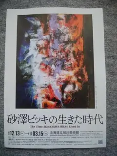 2026年最新】砂澤ビッキの人気アイテム - メルカリ