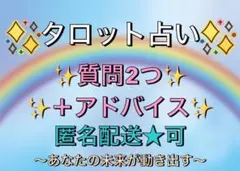 【質問２つ★丁寧鑑定タロット占い②】★恋愛・仕事・人間関係etc⭐️匿名配送可