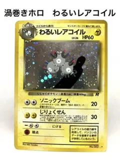 旧裏　ポケモンカード　わるいレアコイル ★ 第4弾拡張パック ロケット団のサムネイル