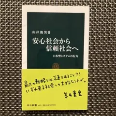 安心社会から信頼社会へ : 日本型システムの行方