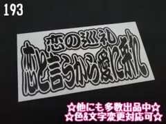 193☆ステッカー★シール デコトラ トラック プレート アンドン 旧車 暴走族