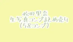 《メルカリ便》櫻坂46松田里奈コンプまとめ売り