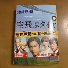 空飛ぶタイヤ (上) 池井戸潤