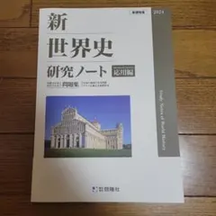 2026年最新】教授資料 世界史 実践編の人気アイテム - メルカリ