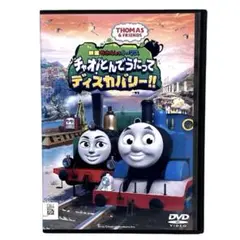映画 きかんしゃトーマス チャオ!とんでうたってディスカバリー!! DVD