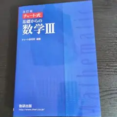 チャート式　数Ⅲ　改訂版