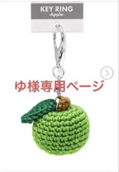 ゆ様専用ページ