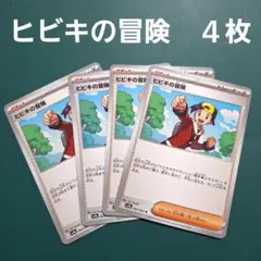 ポケモンカード　サポート　ヒビキの冒険　４枚セット