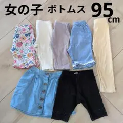 女の子 ボトムス　春夏秋　半ズボン　95センチ　まとめ売り