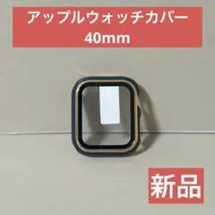 【新品】アップルウォッチカバー 40mm ネイビー ゴールド