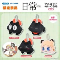 日常 ましゅもっち ～GiGO限定～　阪本さん　ぬいぐるみ　2種セット 日常 ましゅもっち おおもり 阪本さん bigぬいぐるみ GiGO限定