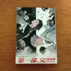 文豪ストレイドッグス 28巻 帯付き 文スト 朝霧カフカ 春河35 - メルカリ