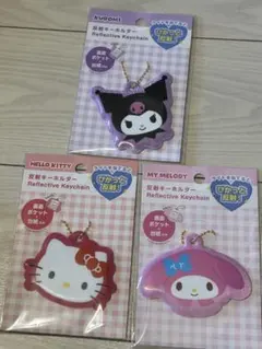 サンリオ　反射キーホルダー　クロミ　キティ　マイメロ