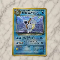 【超特価SALE】わるいカメックス ★ ロケット団 旧裏面 折れありのサムネイル