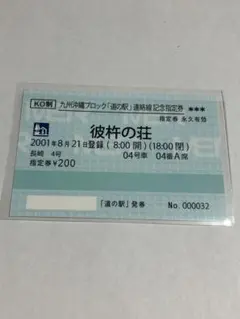 道の駅　九州沖縄ブロック　きっぷ　連絡線記念指定券　福岡県　16駅コンプリート 道の駅 九州沖縄ブロック きっぷ 連絡線記念指定券 福岡県 16駅