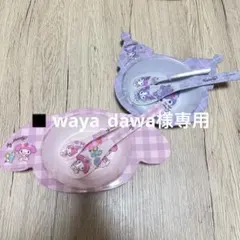 waya_dawa様専用