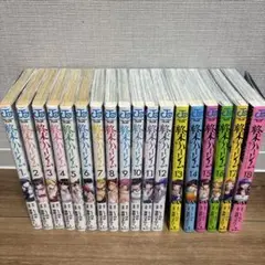 終末のハーレム（全18巻）