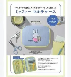 ゼクシー１０月号付録ミッフィー マルチケース