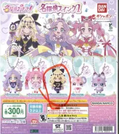 名探偵プリキュア！ 名探偵スイング1 キュアアルカナシャドウ