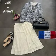 2点おまとめ　23区 ×アナイ✨ノーカラー ラメ入り ツイード ジャケット