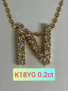 K18YG 0.2ct イニシャル ペンダント 『N』 天然 ダイヤモンド