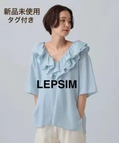 新品未使用 タグ付き LEPSIM フリルVネック5分袖ブラウス ブルー