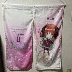 五等分の花嫁 中野二乃 のれん型 タペストリー アニメ キャラクターグッズ