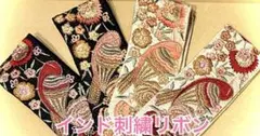 Ｘ) インド刺繍リボン(カット素材)