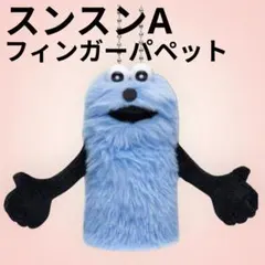 新商品 Puppet Sunsun スンスン　フィンガーパペット ❗ラスト1点❗