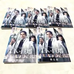 白い巨塔 7巻、9巻 2本セット DVD 田宮二郎 - メルカリ