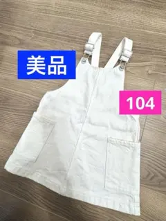 【美品】ZARA 104 デニム ジャンパースカート 白 ワンピース