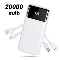 大容量★モバイルバッテリー 4本ケーブル内蔵 20000mAh 旅行 出張 白のサムネイル
