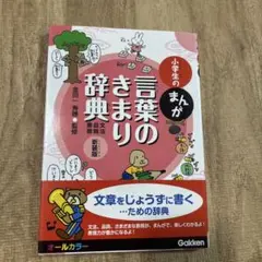 小学生のまんが言葉のきまり辞典[文法・品詞・表現]