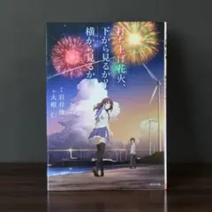 打ち上げ花火、下から見るか？横から見るか？ 文庫本