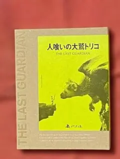 人喰いの大鷲トリコ PS4 初回限定版