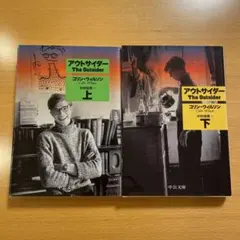 【絶版・希少・美品２冊組】 アウトサイダー 上 下 コリン・ウィルソン 中公文庫