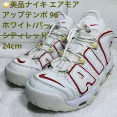 ⭐️美品ナイキ エアモアアップテンポ 96 ホワイト/バーシティレッド 24cm
