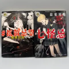 最東対地 #拡散忌望 七怪忌 2冊セット 角川ホラー文庫 ホラー小説