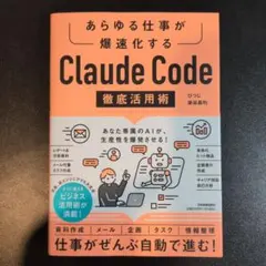 あらゆる仕事が爆速化する Claude Code 徹底活用術 染谷昌利