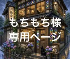 ♡プロフ必読様専用 - メルカリ