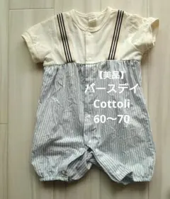 【Cottoli】バースデイ　 ロンパース　60〜70 男の子