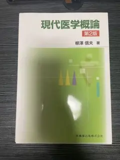 現代医学概論 第2版 柳澤信夫著