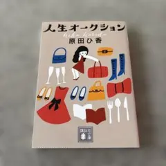 人生オークション