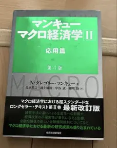 マンキュー マクロ経済学 II 応用篇 第4版