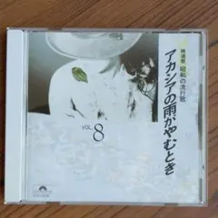 精選盤  昭和の流行歌  アカシアの雨がやむときVOL.8